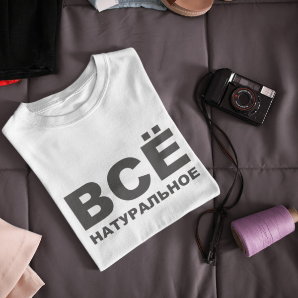 Moteriški marškinėliai "Все натуральное"