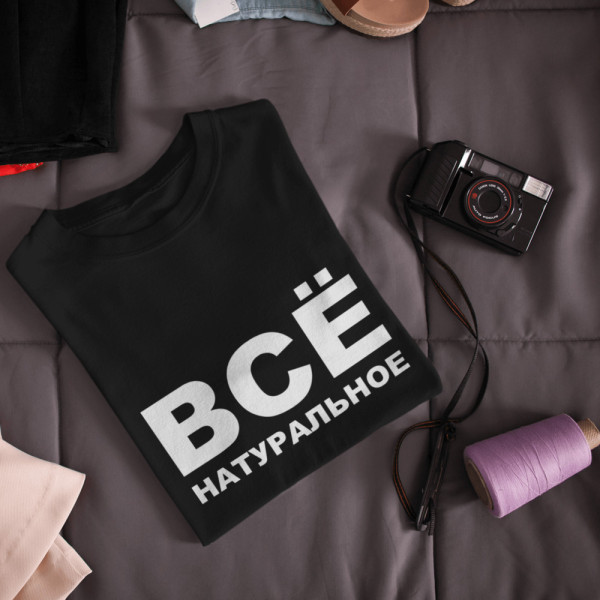 Moteriški marškinėliai "Все натуральное"