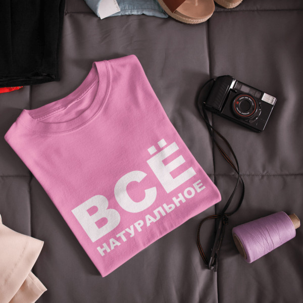 Moteriški marškinėliai "Все натуральное"