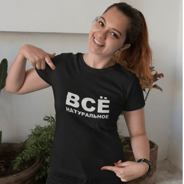 Moteriški marškinėliai "Все натуральное"