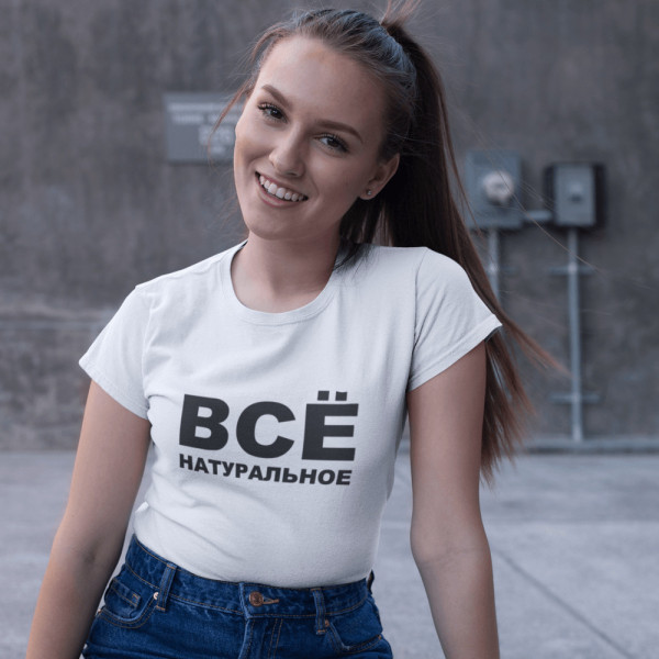 Moteriški marškinėliai "Все натуральное"
