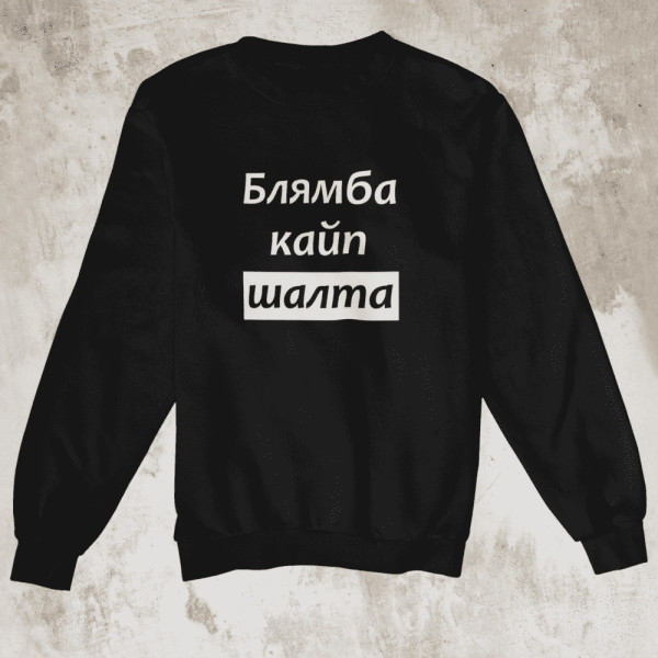 Džemperis "Блямба кайп шалтa" (be kapišono)