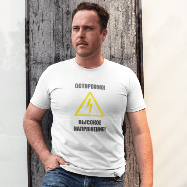 Marškinėliai "Aukšta įtampa"