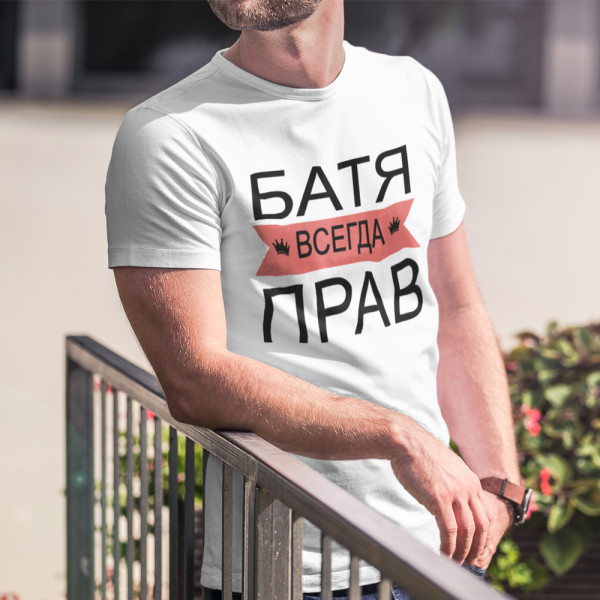 Marškinėliai "БАТЯ ВСЕГДА ПРАВ"