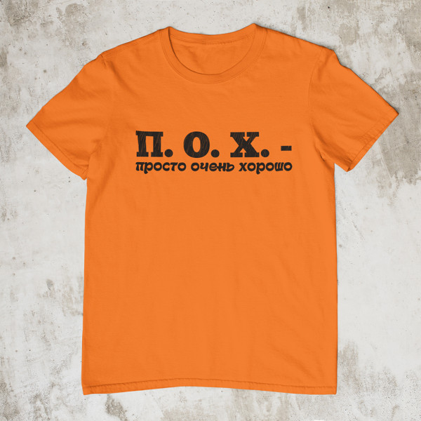 Marškinėliai "П. О. X."