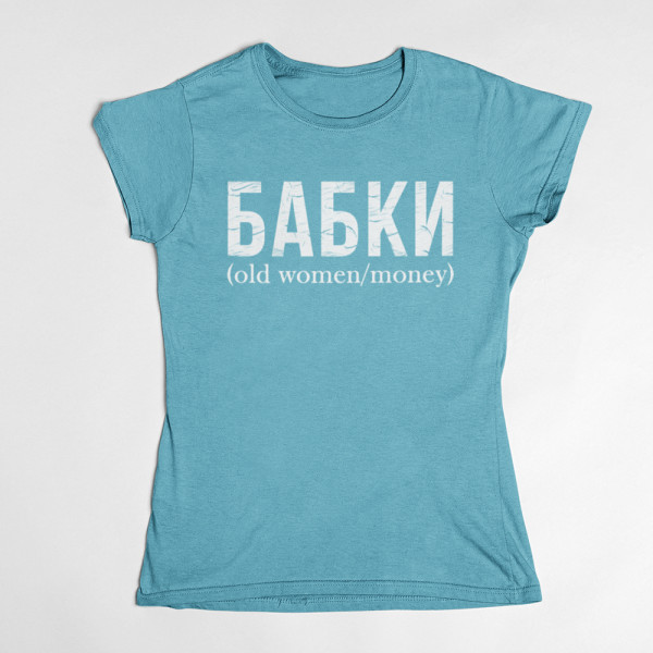 Moteriški marškinėliai "БАБКИ"
