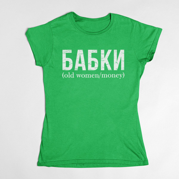 Moteriški marškinėliai "БАБКИ"
