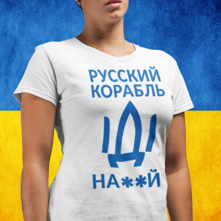 Moteriški marškinėliai "Русский корабль, иди ..."